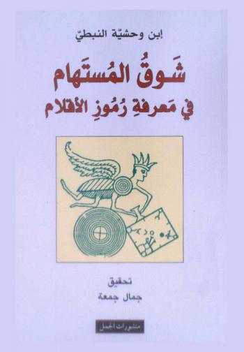  شوق المستهام في معرفة رموز الأقلام