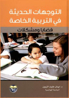  التوجهات الحديثة في التربية الخاصة : قضايا ومشكلات