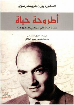  أطروحة حياة : سيرة حياة علي شريعتي بقلم زوجته