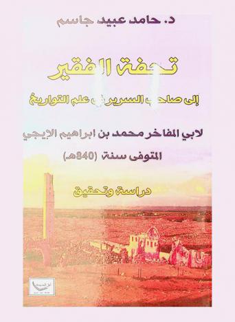 تحفة الفقير إلى صاحب السرير في علم التواريخ لأبي المفاخر محمد بن إبراهيم الإيجي المتوفي سنة (840 هـ) : دراسة وتحقيق