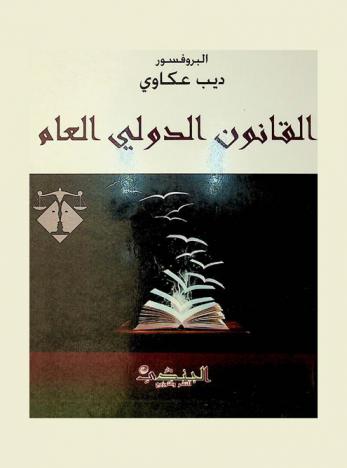  القانون الدولي العام