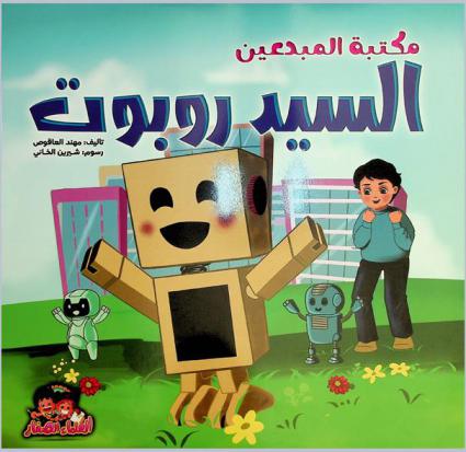  السيد روبوت