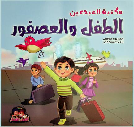  الطفل والعصفور