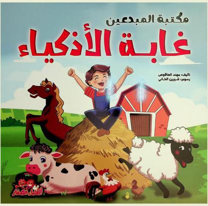  غابة الأذكياء