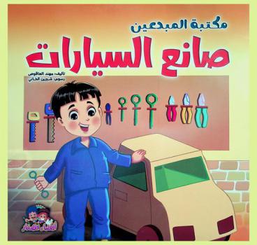  صانع السيارات