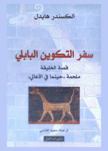  سفر التكوين البابلي : قصة الخليقة : ملحمة \حينما في الأعالي\