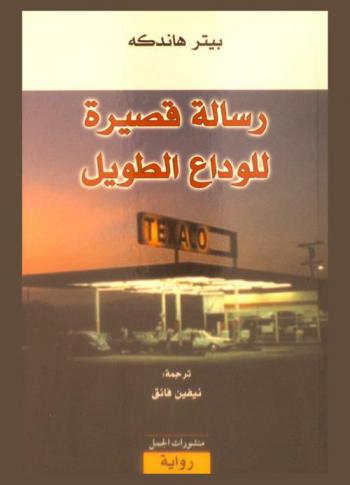 رسالة قصيرة للوداع الطويل