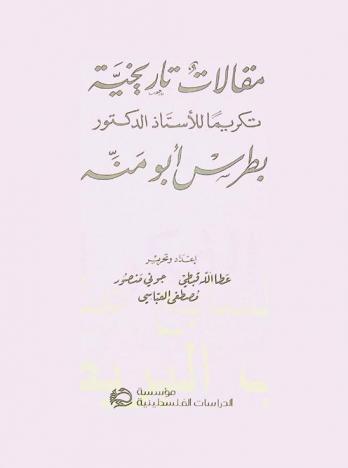  مقالات تاريخية تكريما للأستاذ الدكتور بطرس أبو منة