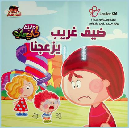 ضيف غريب يزعجنا