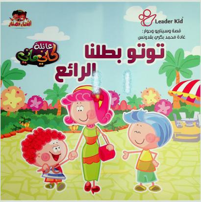 توتو .. بطلنا الرائع