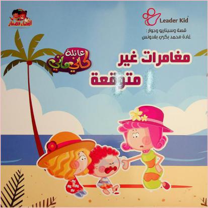 مغامرات غير متوقعة