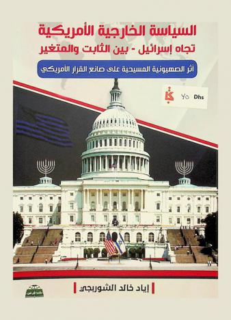 السياسة الخارجية الأمريكية تجاه (إسرائيل) بين الثابت والمتغير : (أثر الصهيونية المسيحية على صانع القرار الأمريكي)