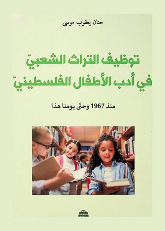 توظيف التراث الشعبي في أدب الأطفال الفلسطيني منذ 1967 وحتي يومنا هذا