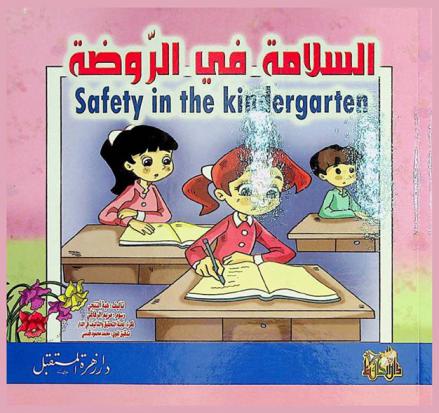  السلامة في الروضة = Safty in the Kindergarten
