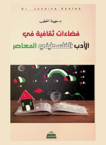 فضاءات ثقافية في الأدب الفلسطيني المعاصر