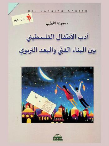 أدب الأطفال الفلسطيني بين البناء الفني والبعد التربوي