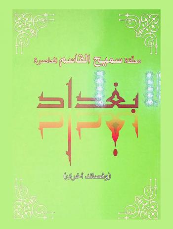  بغداد وقصائد أخرى