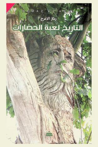  التاريخ لعبة الحضارات