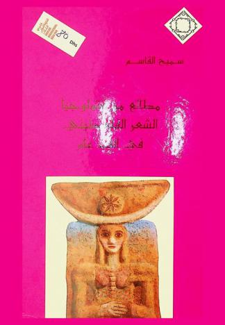 مطلع من أنتولوجيا الشعر الفلسطيني في ألف عام