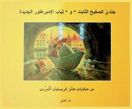  جندي الصفيح الثابت وثياب الإمبراطور الجديدة