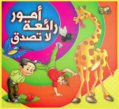  أمور رائعة لا تصدق