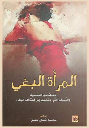  المرأة البغي : خصائصها النفسية والأسباب التي دفعتها إلى احتراف البغاء