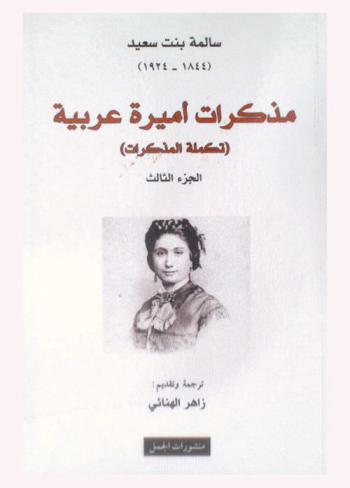  سالمة بنت سعيد : مذكرات أميرة عربية