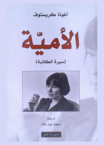 الأمية : (سيرة الكاتبة)