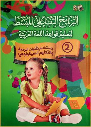  البرنامج التفاعلي المبسط لتعليم قواعد اللغة العربية باستخدام تقنيات البرمجة والتعليم السيكولوجي /‪‪‪‪‪‪‪‪