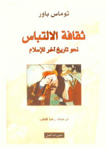  ثقافة الالتباس : نحو تاريخ آخر للإسلام