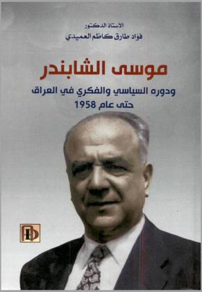  موسى الشابندر ودوره السياسي والفكري في العراق حتى عام 1958