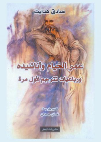  عمر الخيام وأناشيده ورباعيات تترجم لأول مرة