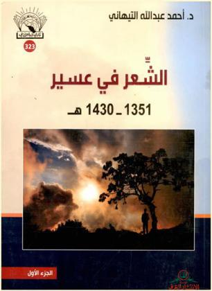  الشعر في عسير 1351-1430 هـ