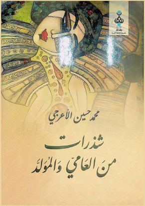  شذرات من العامي والمولد