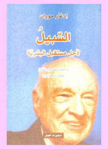 السبيل : لأجل مستقبل البشرية