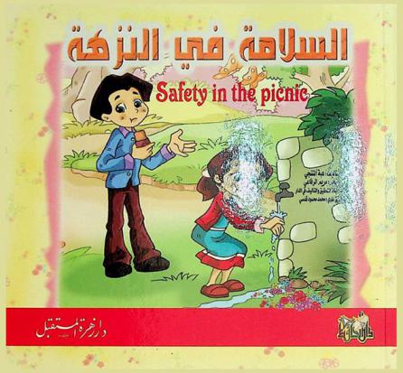  السلامة في النزهة = Safty in the picnic