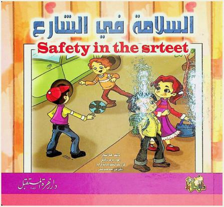  السلامة في الشارع = Safty in the srteet