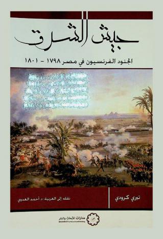 جيش الشرق : الجنود الفرنسيون في مصر 1798-1801