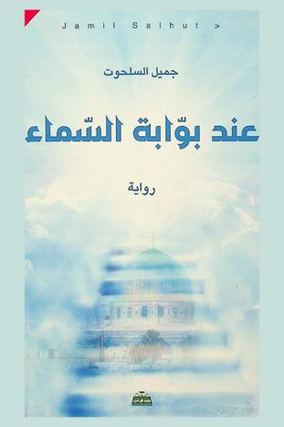  عند بوابة السماء : رواية