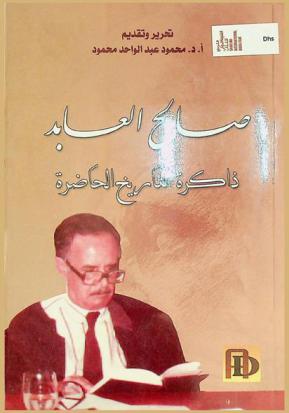  صالح العابد : ذاكرة التاريخ الحاضرة