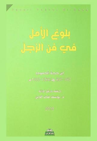  بلوغ الأمل في فن الزجل