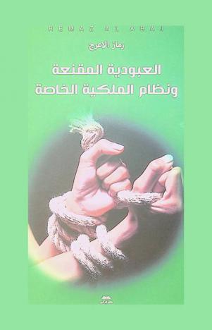 العبودية المقنعة ونظام الملكية الخاصة