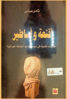  أقنعة وأساطير : مقاربات نقدية في سوسيولوجيا الثقافة العراقية