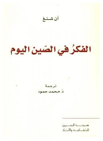 الفكر في الصين اليوم