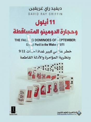  11 أيلول وحجارة الدومينو المتساقطة : خطر عالمي كبير غداة أحداث 11/9 ونظرية المؤامرة والأدلة القاطعة
