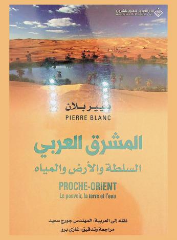 المشرق العربي : السلطة والأرض والمياه