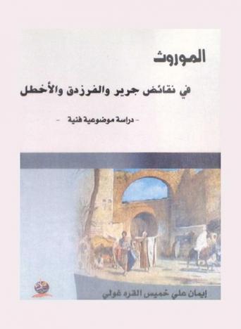  الموروث في نقائض جرير والفرزدق والأخطل : دراسة موضوعية فنية