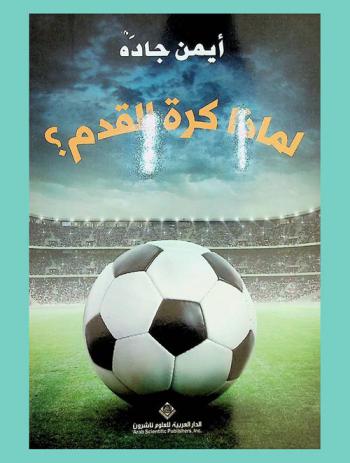  لماذا كرة القدم ؟