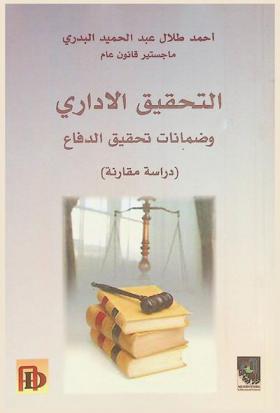 التحقيق الإداري وضمانات تحقيق الدفاع : (دراسة مقارنة)