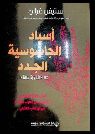 أسياد الجاسوسية الجدد